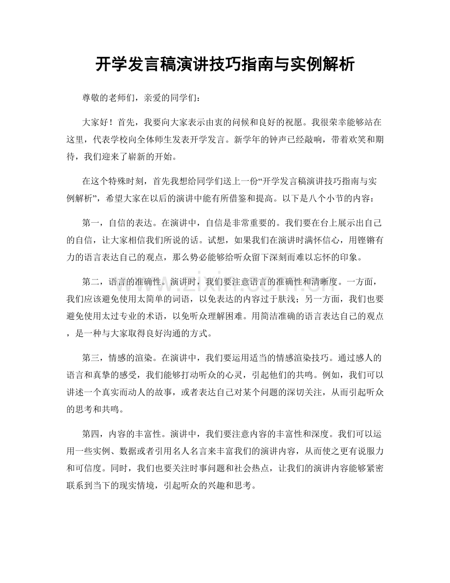 开学发言稿演讲技巧指南与实例解析.docx_第1页