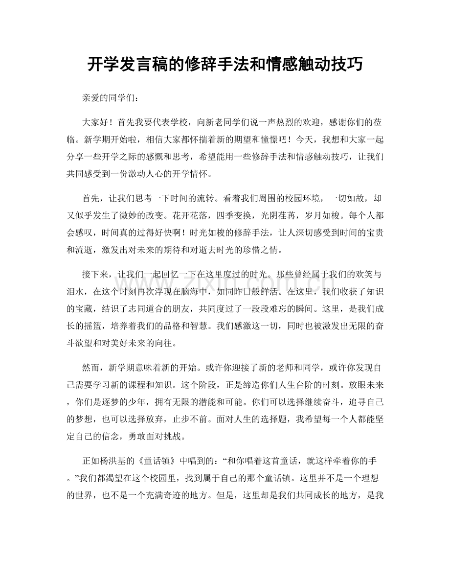 开学发言稿的修辞手法和情感触动技巧.docx_第1页