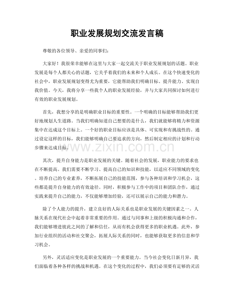 职业发展规划交流发言稿.docx_第1页