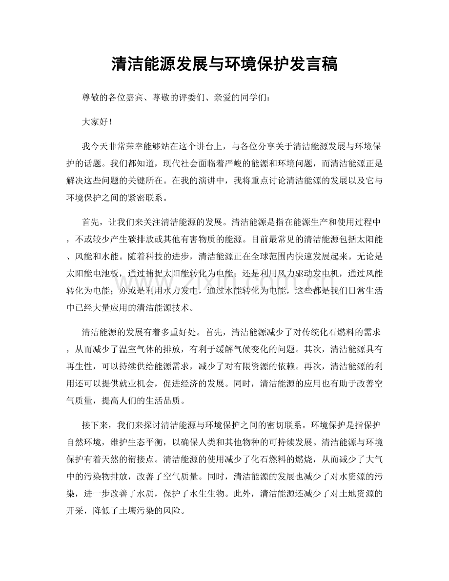 清洁能源发展与环境保护发言稿.docx_第1页