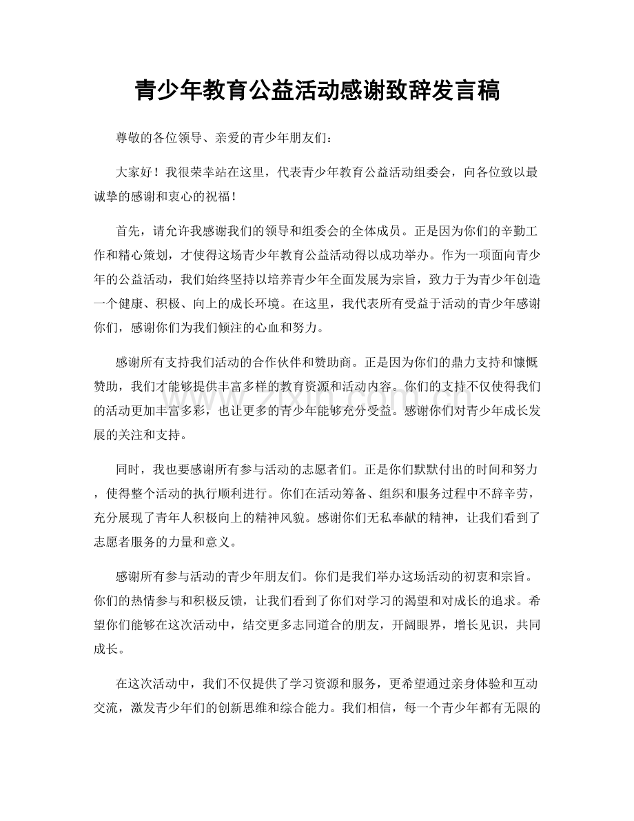 青少年教育公益活动感谢致辞发言稿.docx_第1页