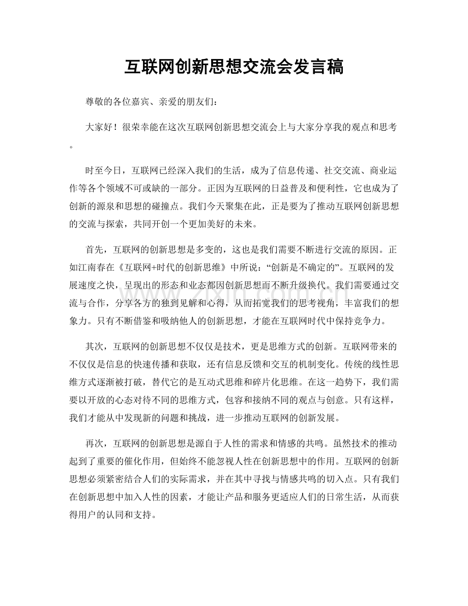 互联网创新思想交流会发言稿.docx_第1页