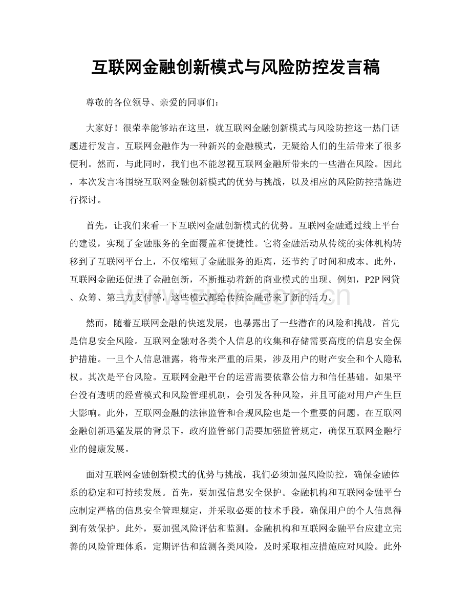 互联网金融创新模式与风险防控发言稿.docx_第1页