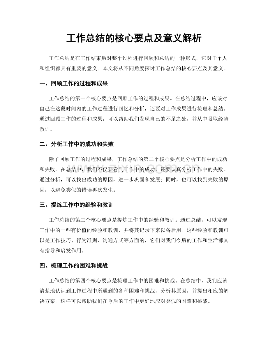 工作总结的核心要点及意义解析.docx_第1页