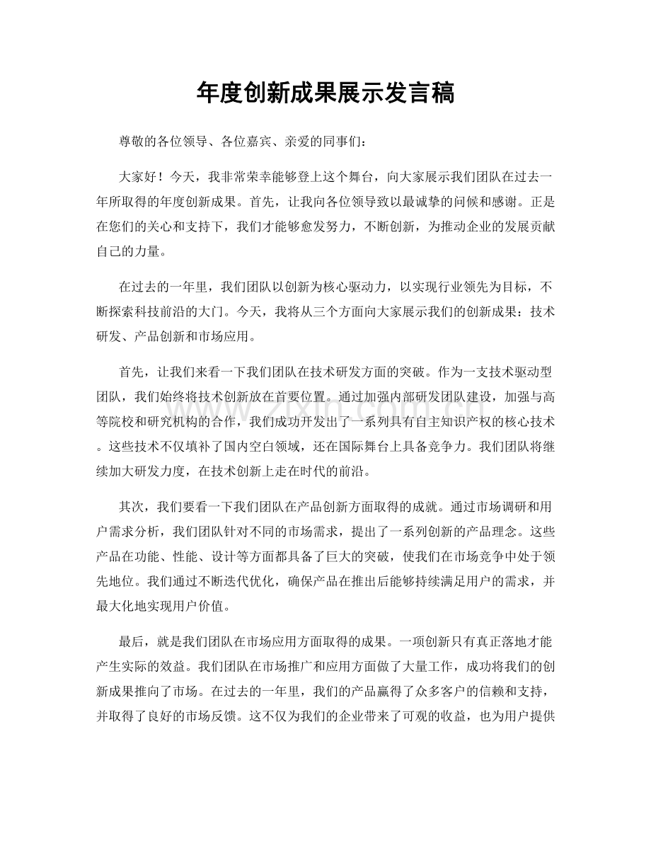 年度创新成果展示发言稿.docx_第1页