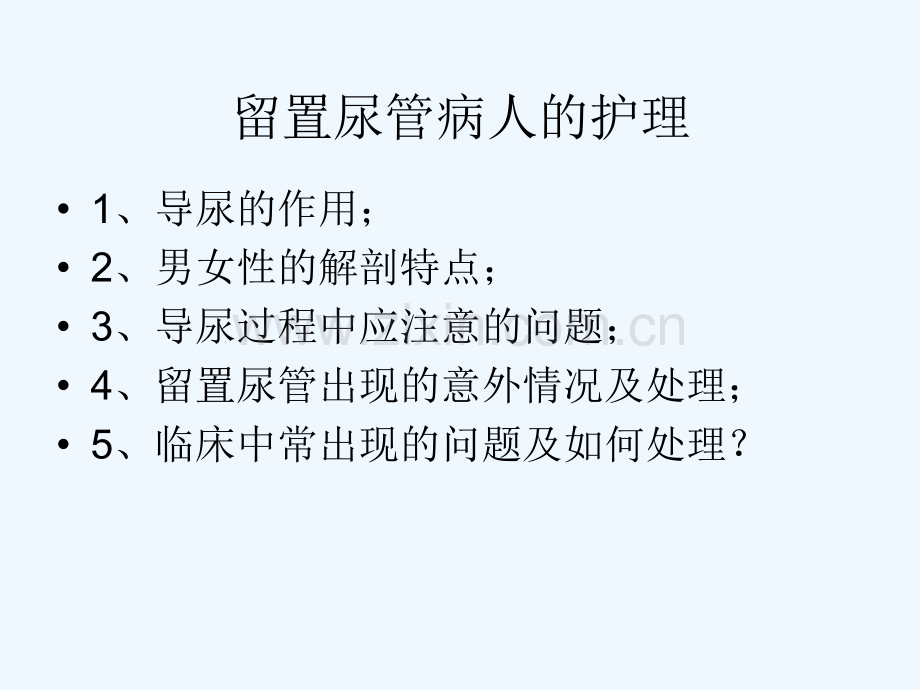 留置尿管病人的护理.pptx_第2页