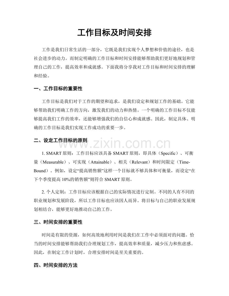 工作目标及时间安排.docx_第1页