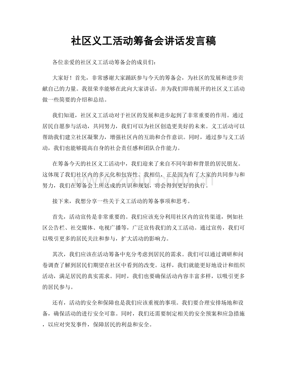 社区义工活动筹备会讲话发言稿.docx_第1页