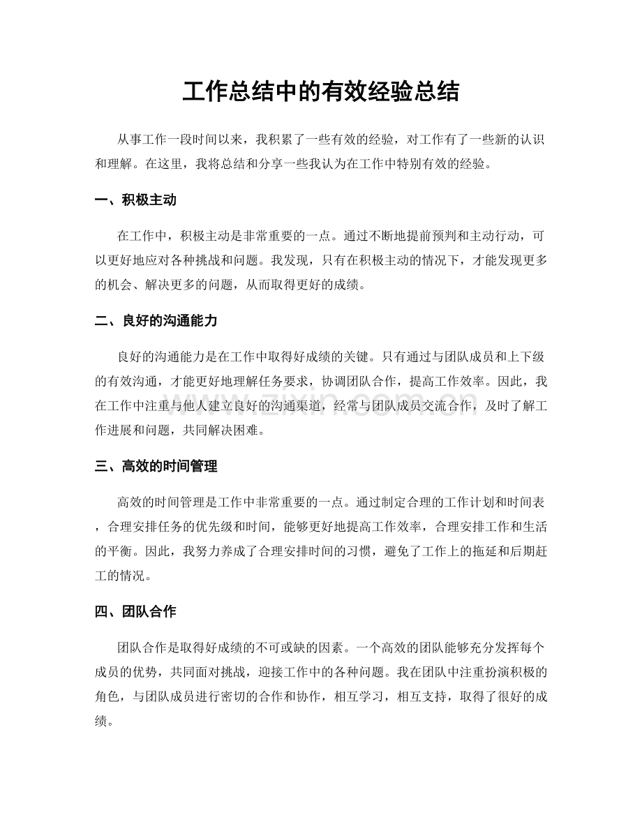 工作总结中的有效经验总结.docx_第1页