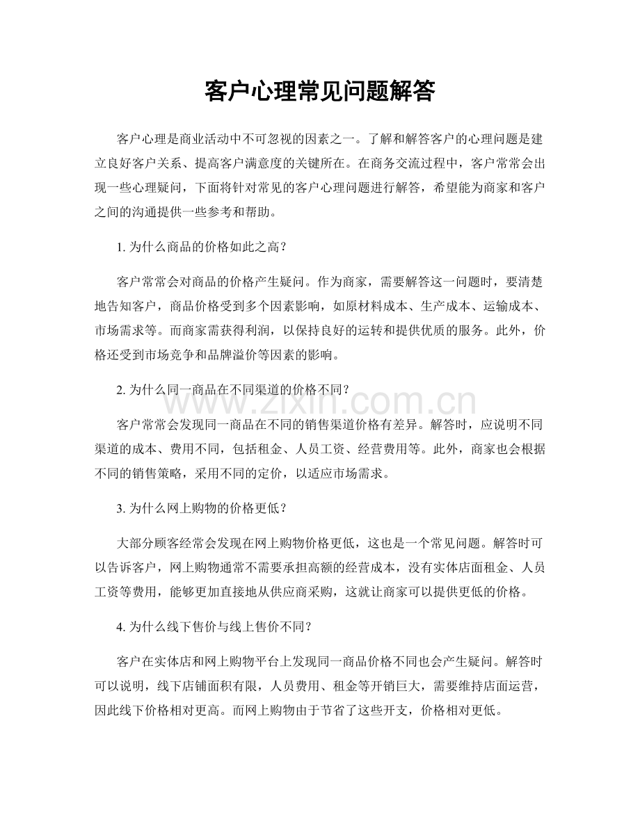 客户心理常见问题解答.docx_第1页