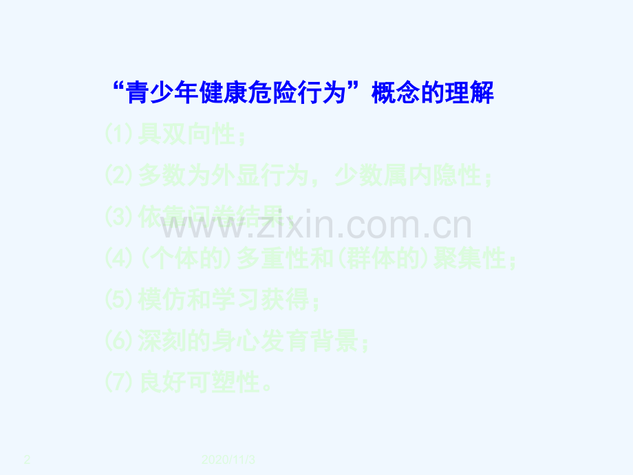 儿童健康危险行为与伤害事件.ppt_第2页