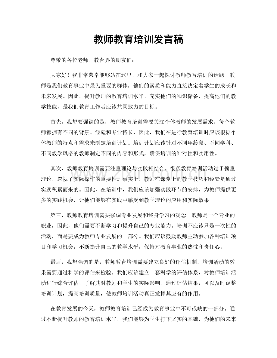 教师教育培训发言稿.docx_第1页