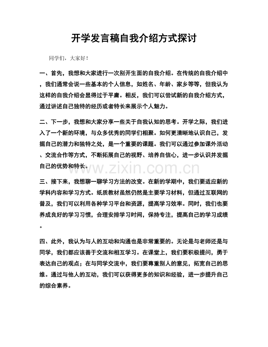 开学发言稿自我介绍方式探讨.docx_第1页