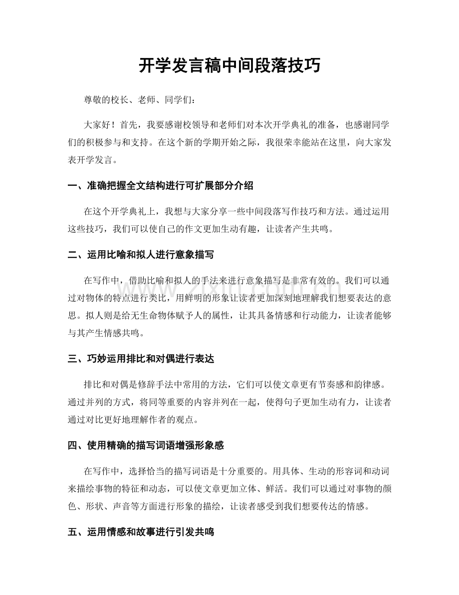 开学发言稿中间段落技巧.docx_第1页