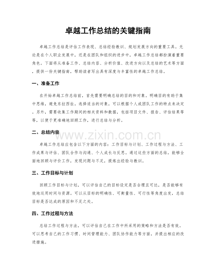 卓越工作总结的关键指南.docx_第1页