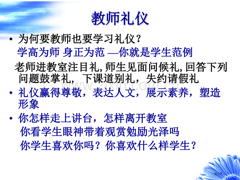 教师礼仪和职业素养讲座省公共课一等奖全国赛课获奖课件.pptx_第2页