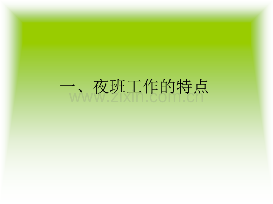 PPT医学课件医师夜班常见问题处理讲义.ppt_第2页