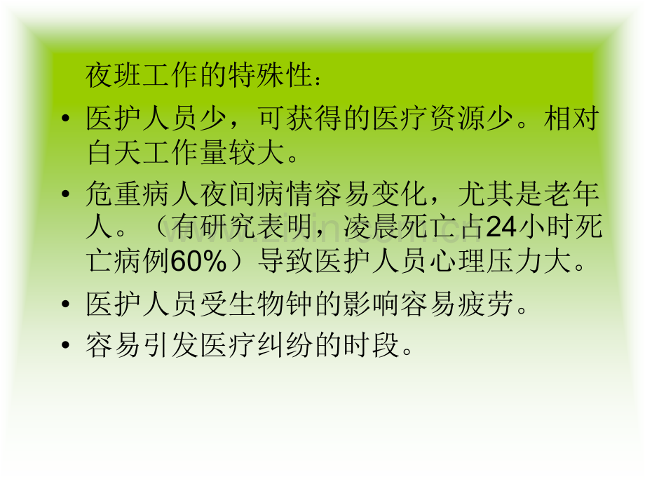 PPT医学课件医师夜班常见问题处理讲义.ppt_第3页