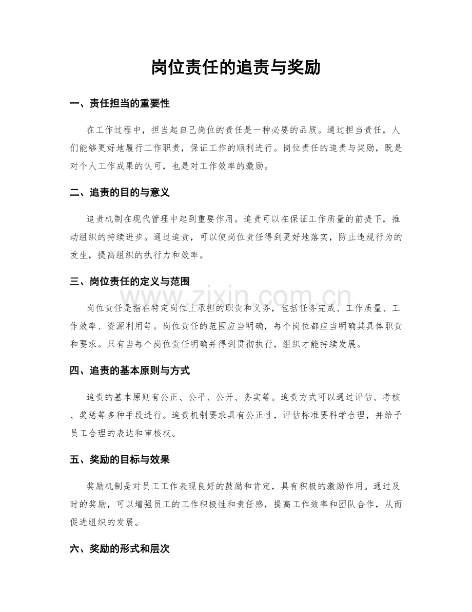 岗位责任的追责与奖励.docx_第1页