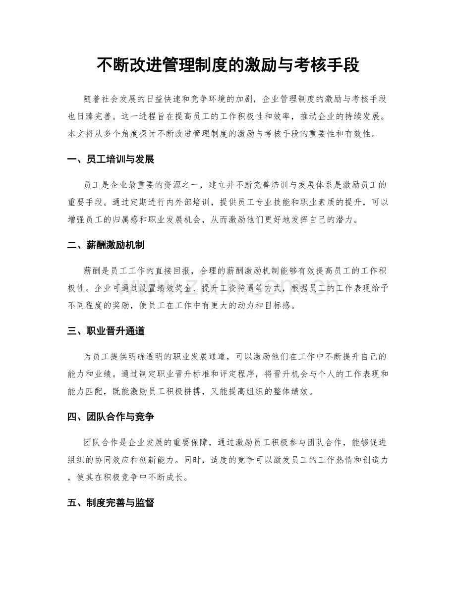 不断改进管理制度的激励与考核手段.docx_第1页