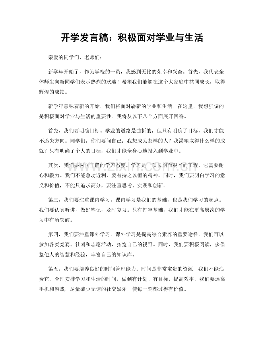 开学发言稿：积极面对学业与生活.docx_第1页