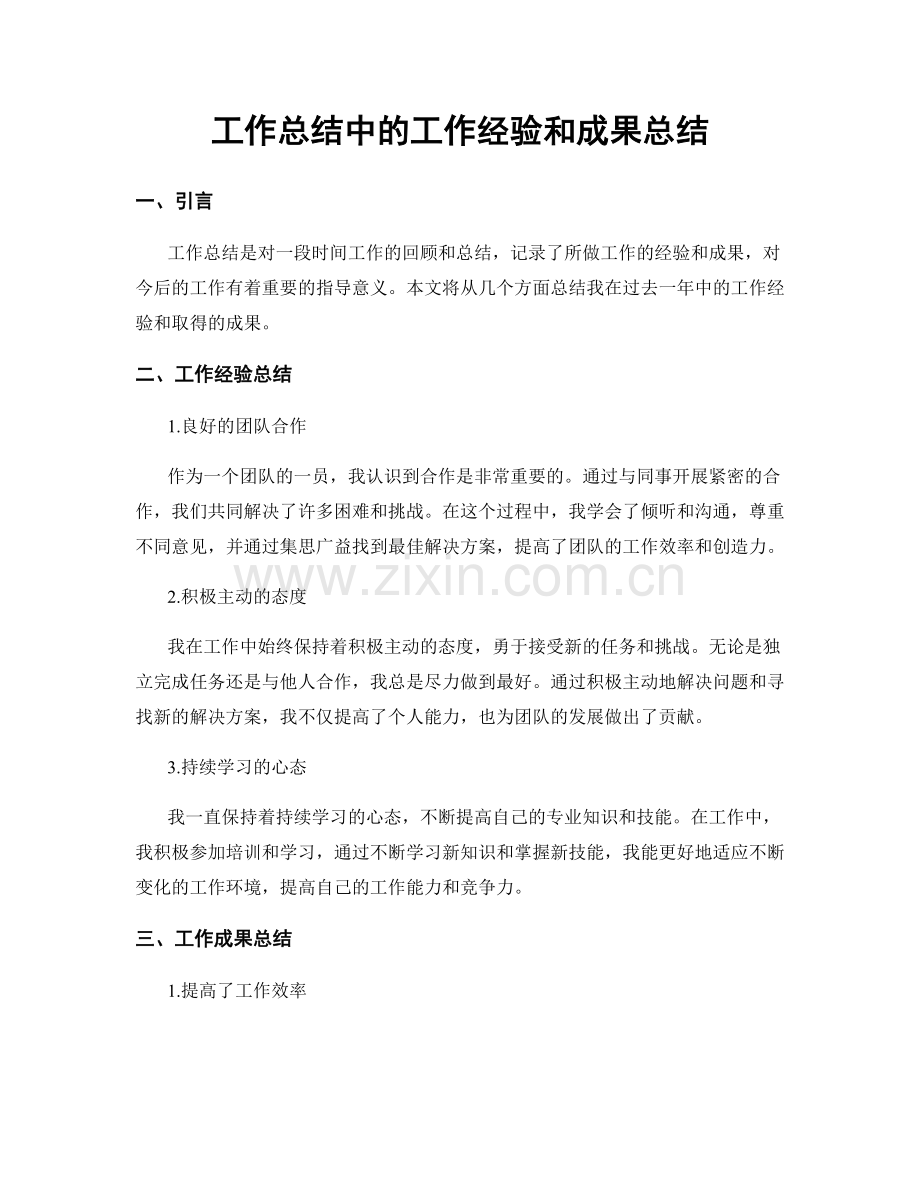 工作总结中的工作经验和成果总结.docx_第1页