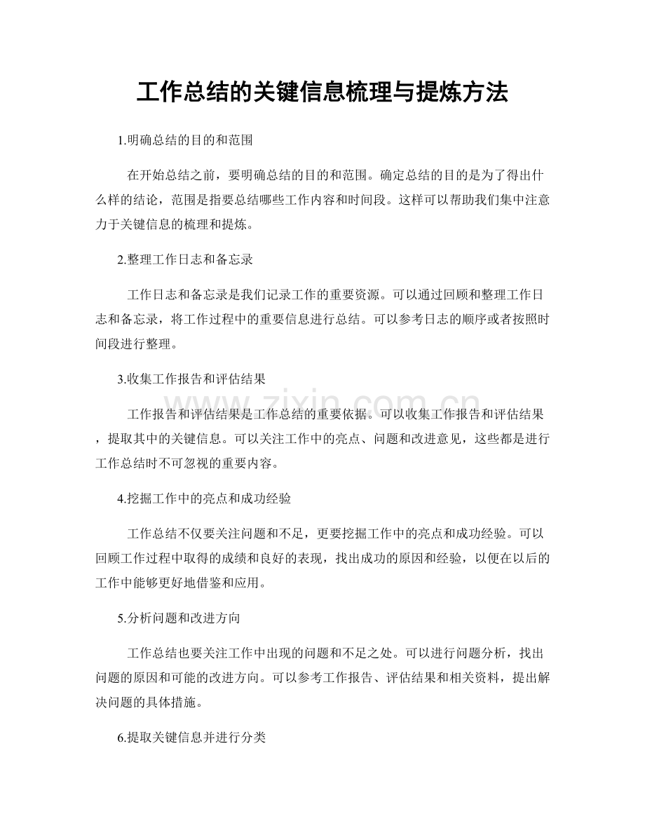 工作总结的关键信息梳理与提炼方法.docx_第1页