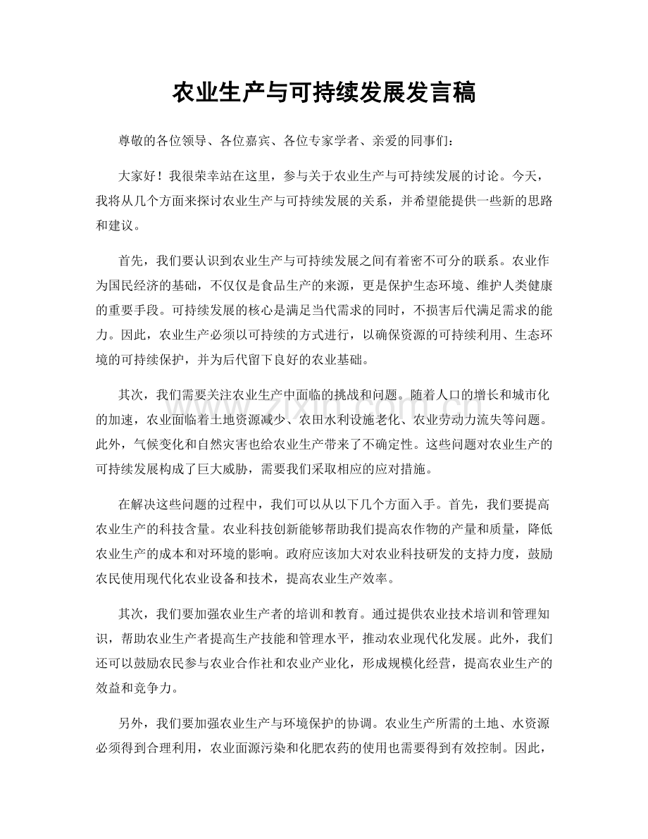 农业生产与可持续发展发言稿.docx_第1页