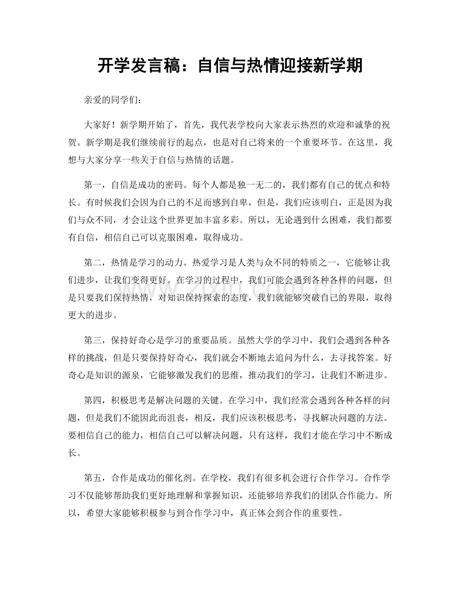 开学发言稿：自信与热情迎接新学期.docx_第1页