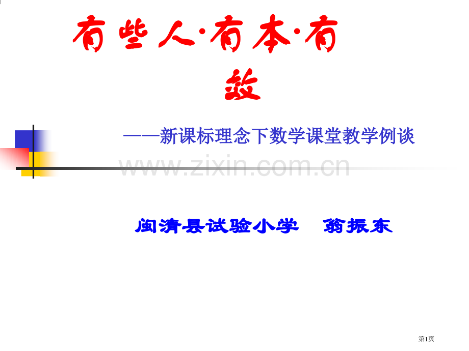 有人有本有效新课标理念下的数学课堂教学例谈市公开课一等奖百校联赛特等奖课件.pptx_第1页