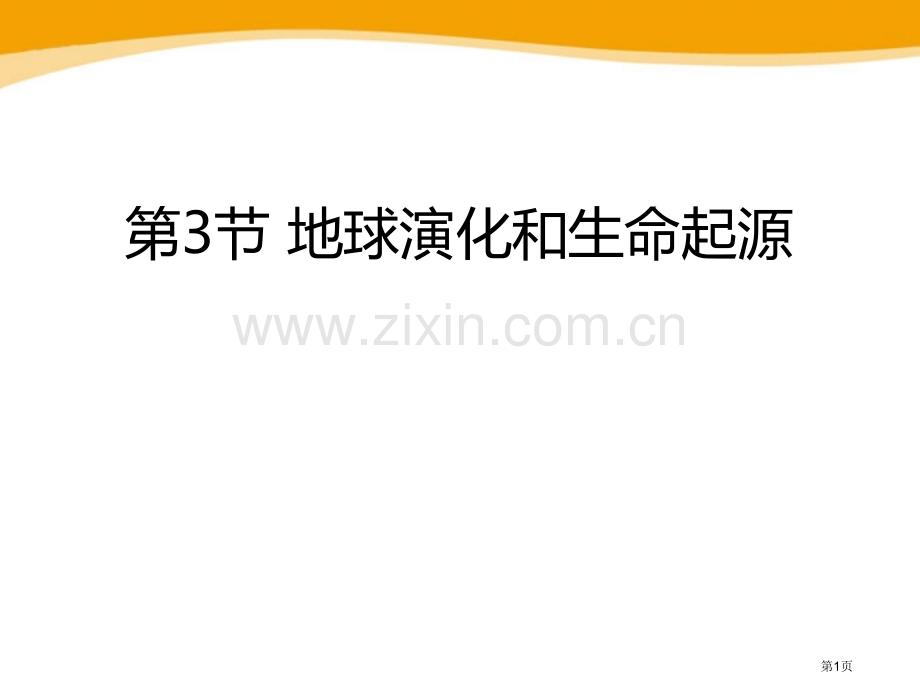 地球的演化和生命的起源省公开课一等奖新名师优质课比赛一等奖课件.pptx_第1页