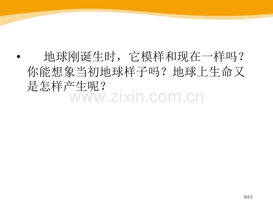 地球的演化和生命的起源省公开课一等奖新名师优质课比赛一等奖课件.pptx_第2页