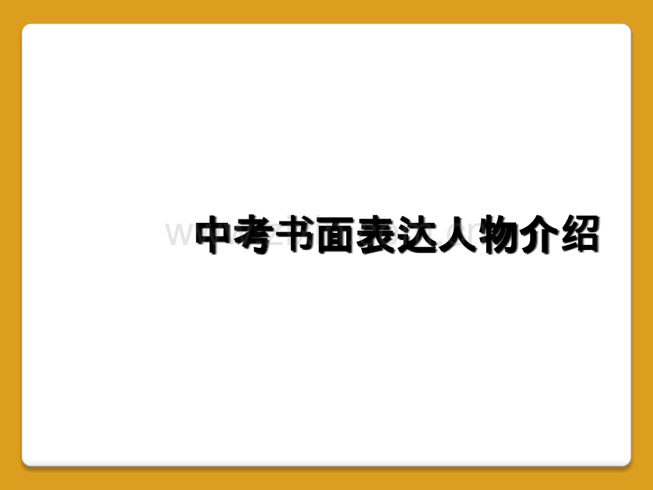 中考书面表达人物介绍.ppt_第1页