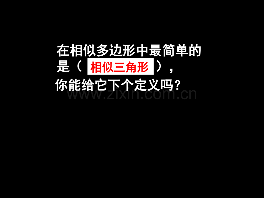 相似三角形的判定课件优秀课件.ppt_第3页