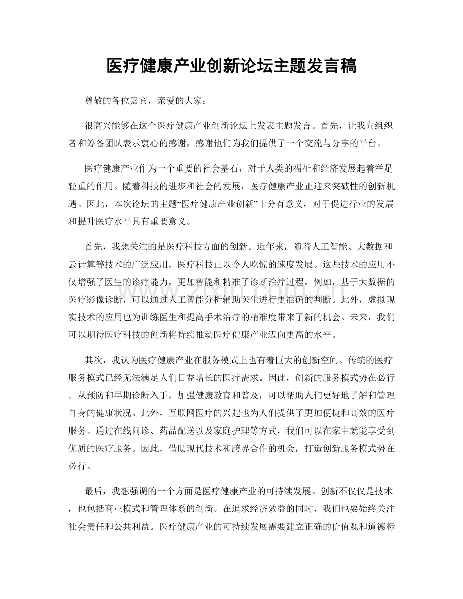 医疗健康产业创新论坛主题发言稿.docx_第1页