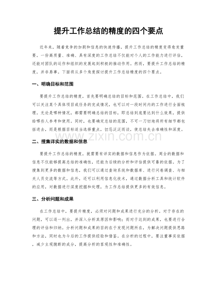 提升工作总结的精度的四个要点.docx_第1页