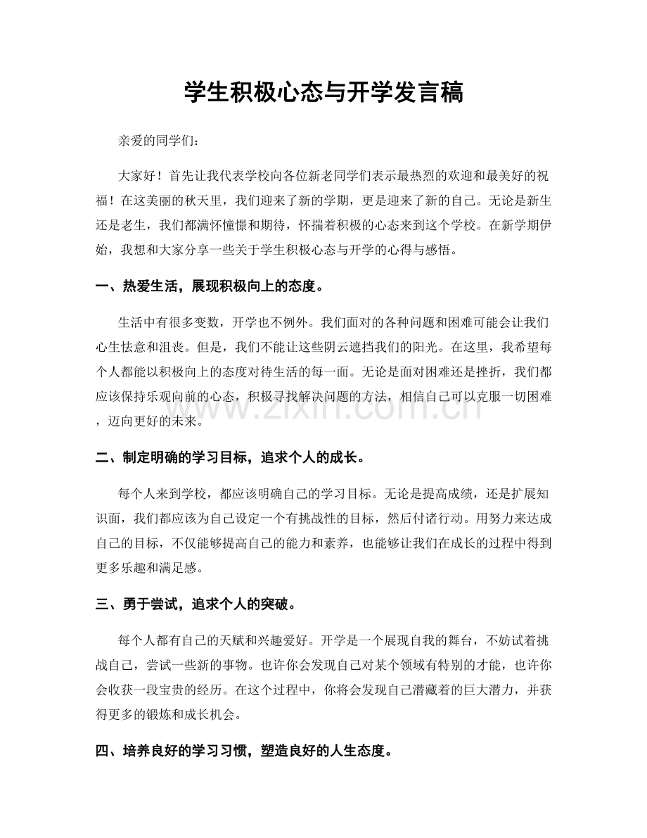 学生积极心态与开学发言稿.docx_第1页