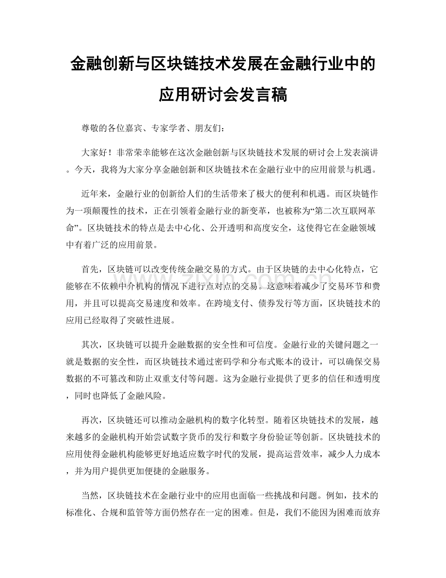 金融创新与区块链技术发展在金融行业中的应用研讨会发言稿.docx_第1页