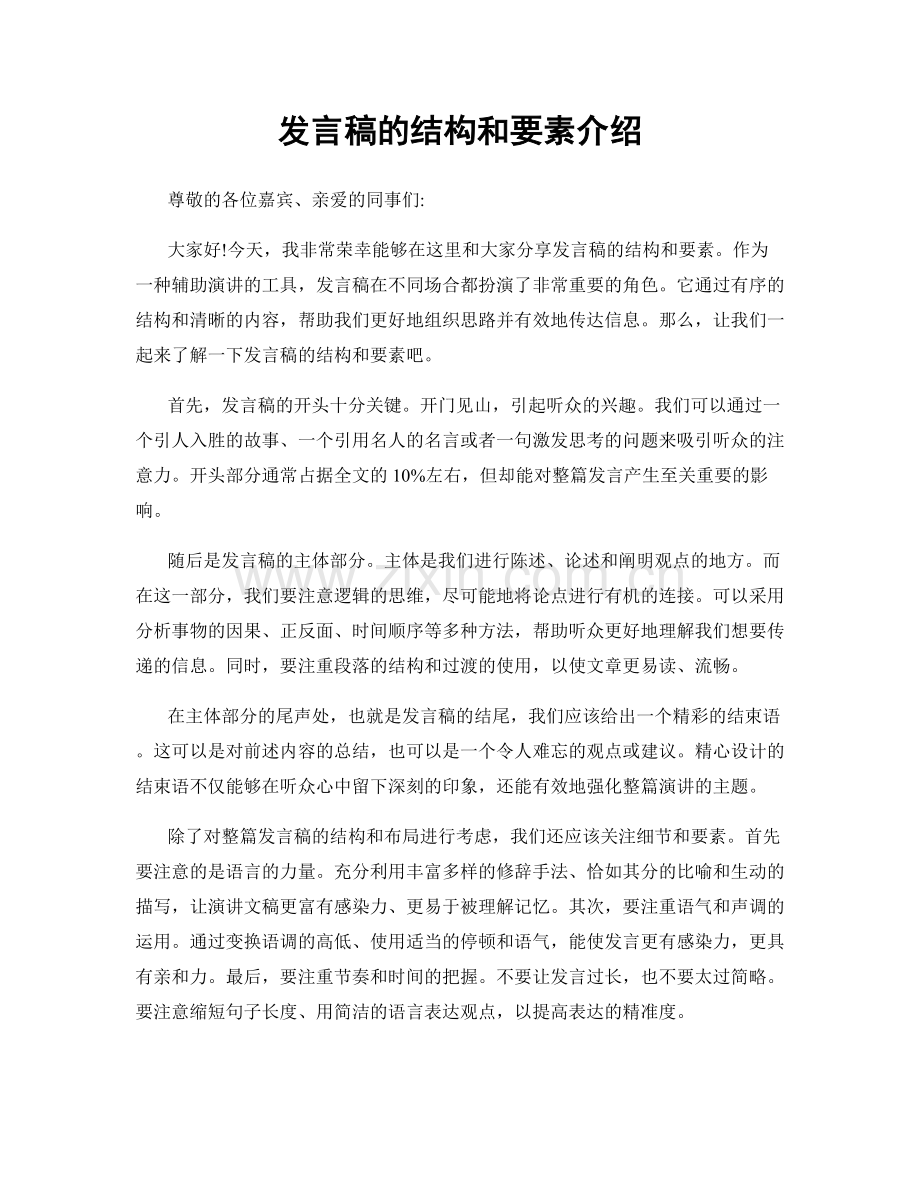 发言稿的结构和要素介绍.docx_第1页