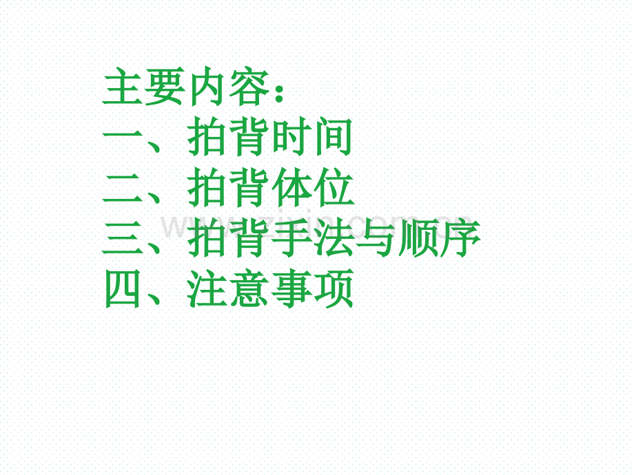 小儿拍背排痰课件.ppt_第2页