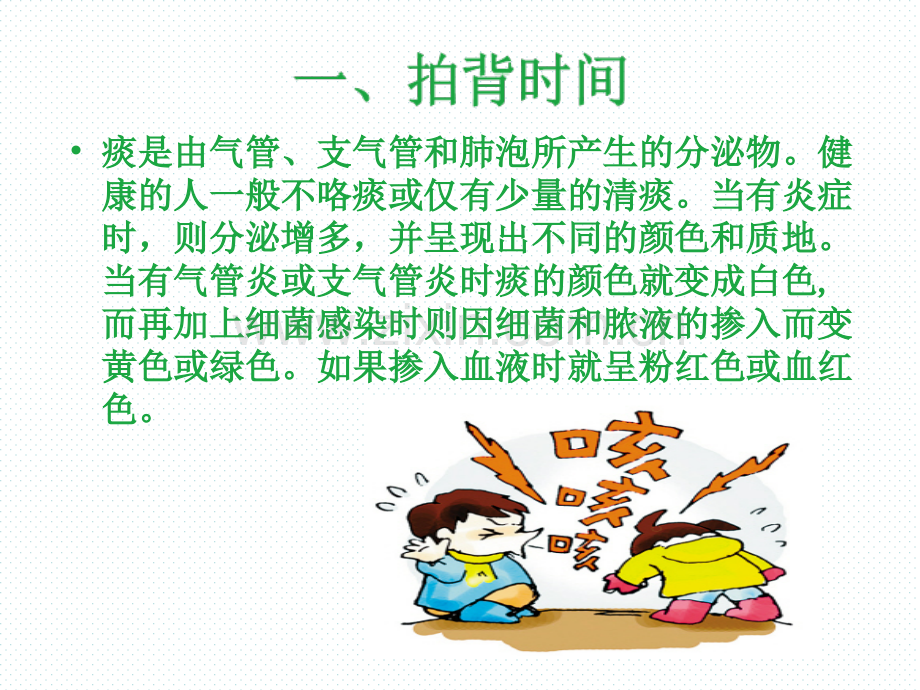 小儿拍背排痰课件.ppt_第3页