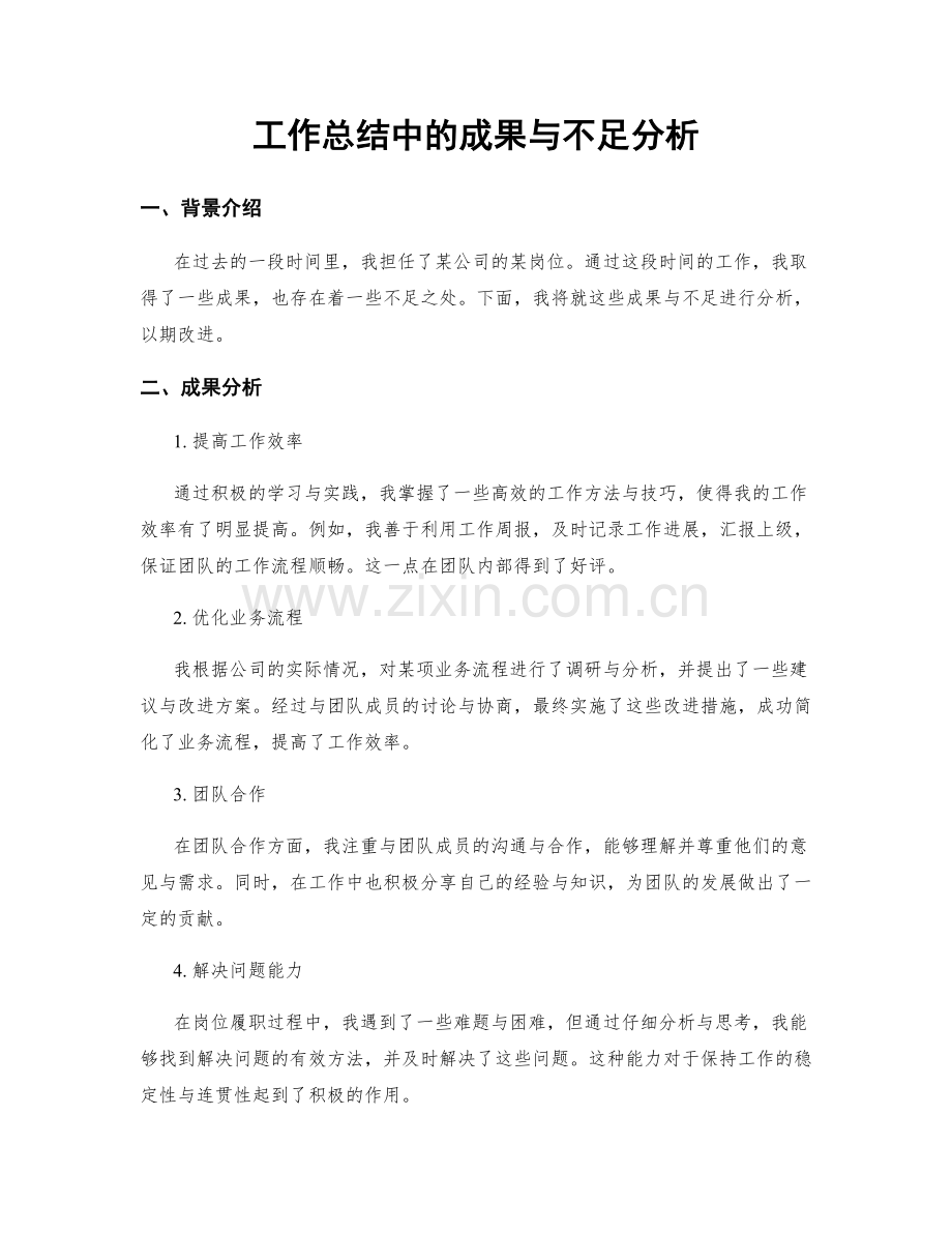 工作总结中的成果与不足分析.docx_第1页