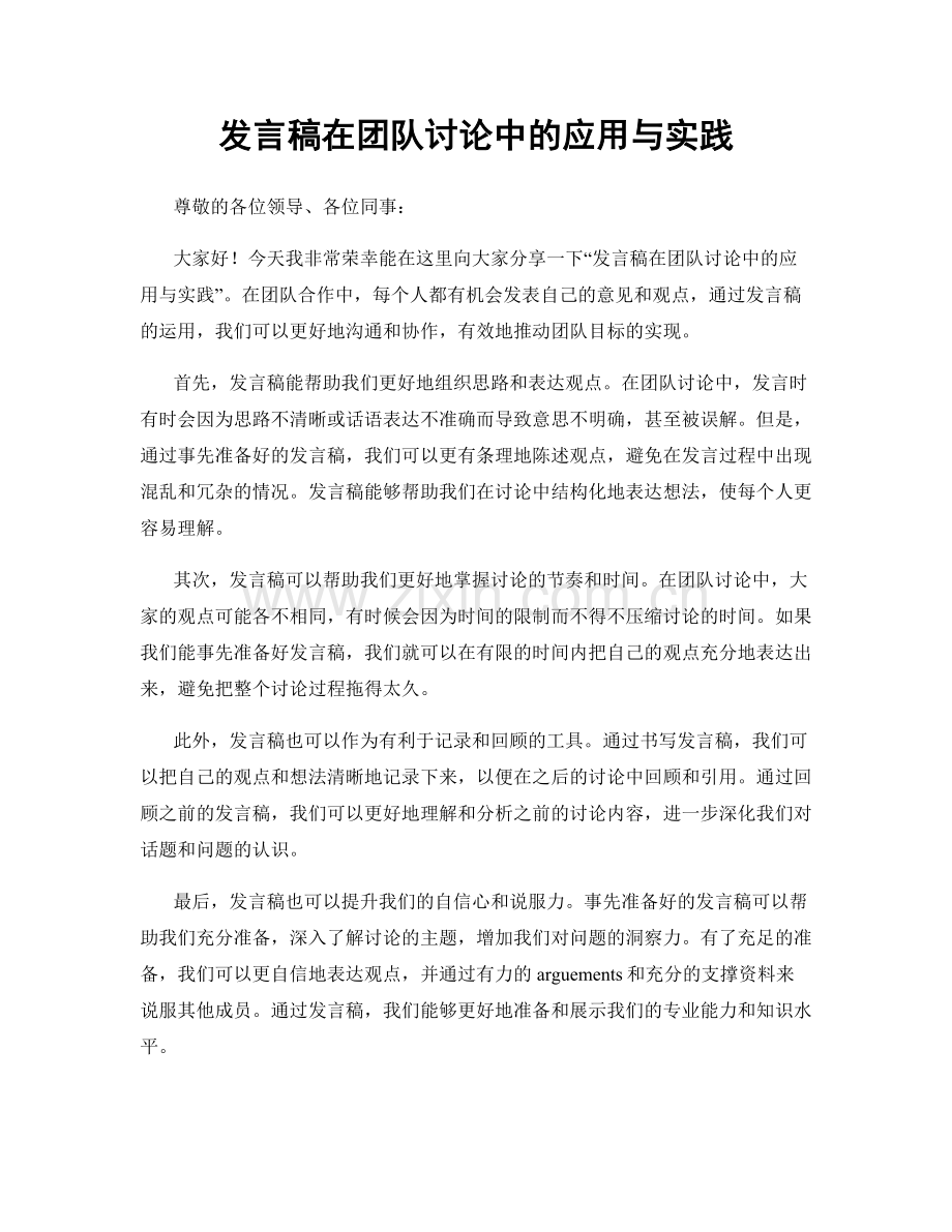 发言稿在团队讨论中的应用与实践.docx_第1页