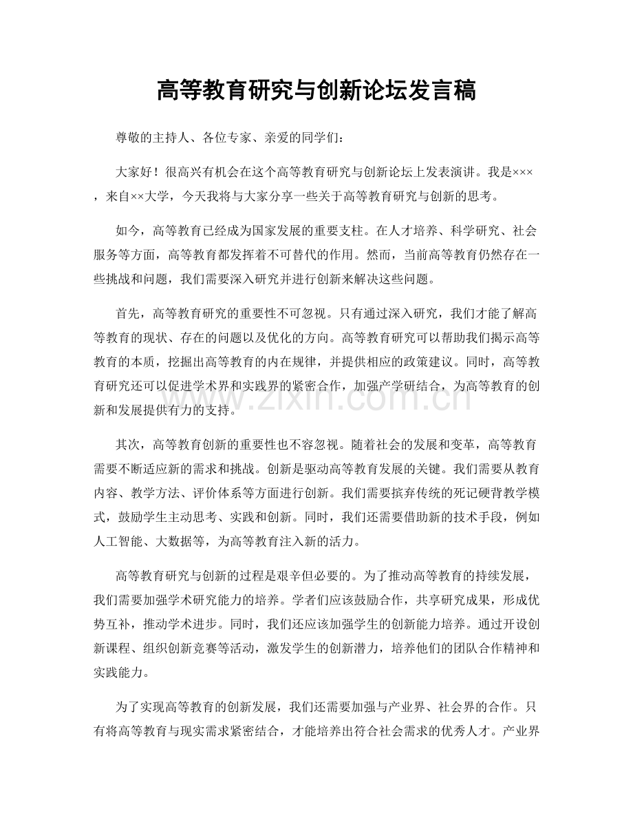 高等教育研究与创新论坛发言稿.docx_第1页