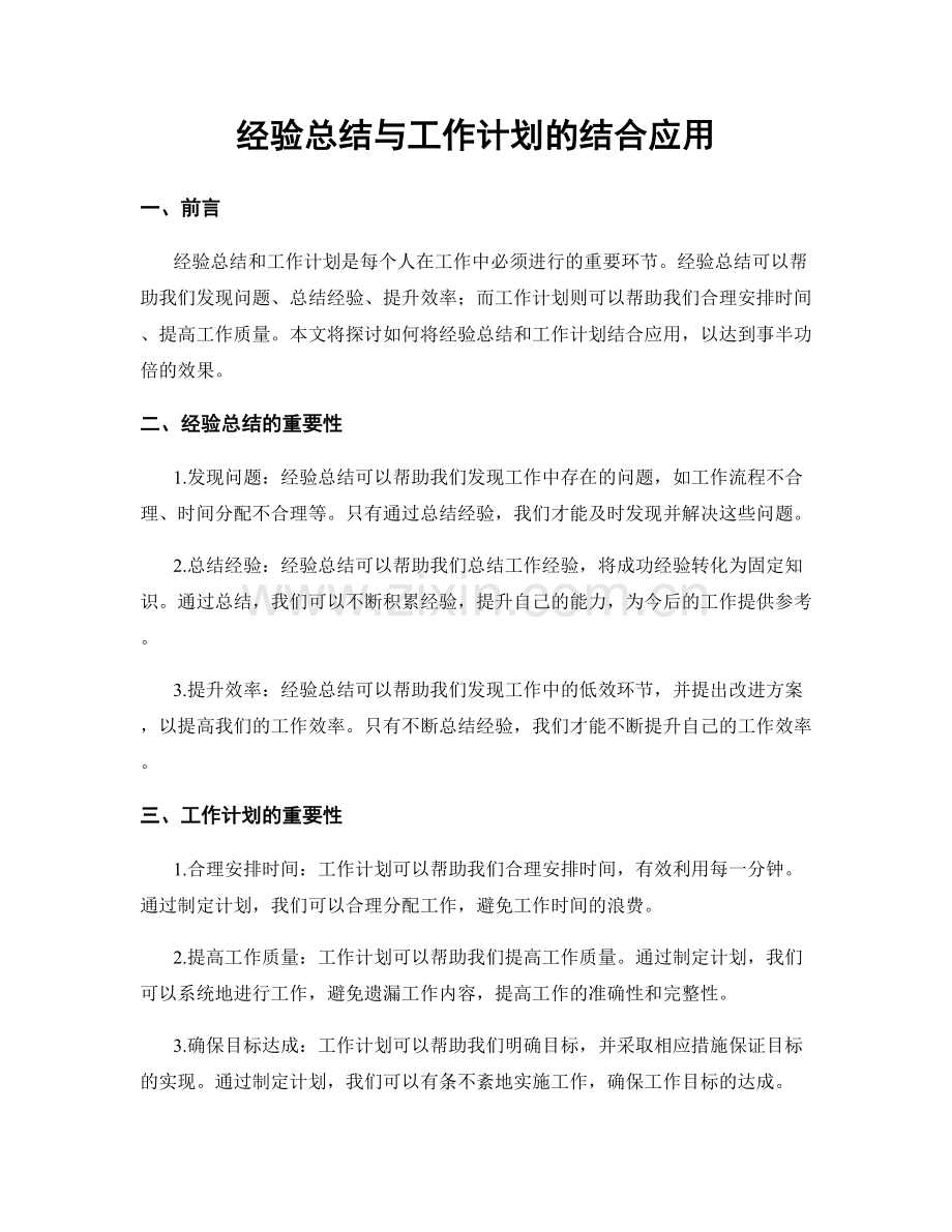 经验总结与工作计划的结合应用.docx_第1页