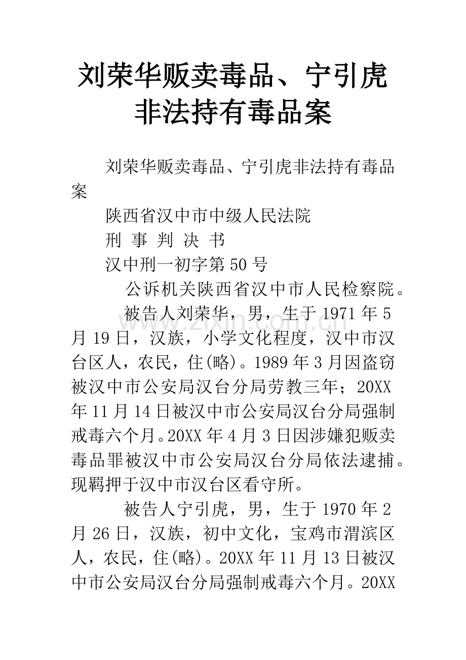 刘荣华贩卖毒品、宁引虎非法持有毒品案.docx_第1页