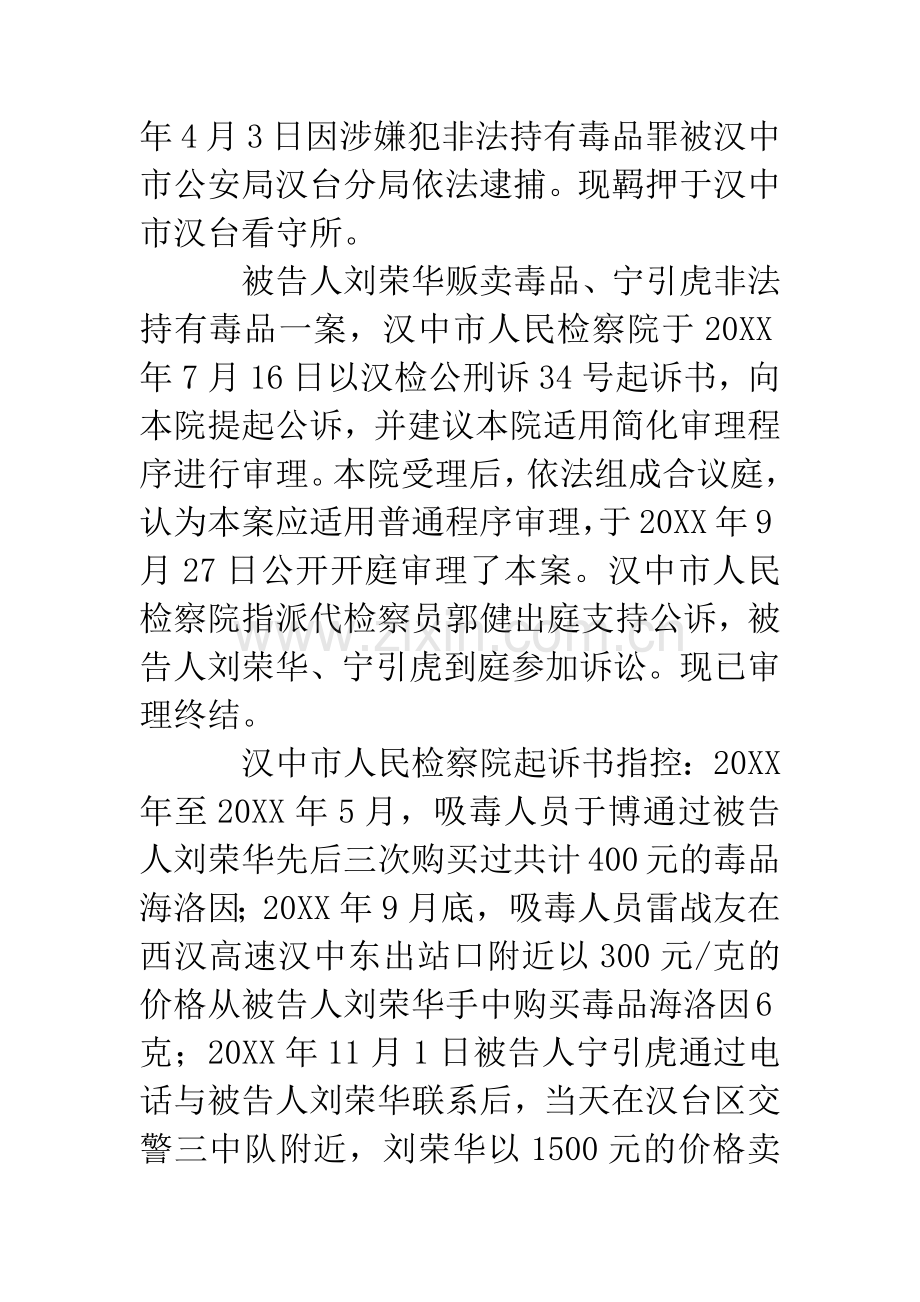 刘荣华贩卖毒品、宁引虎非法持有毒品案.docx_第2页