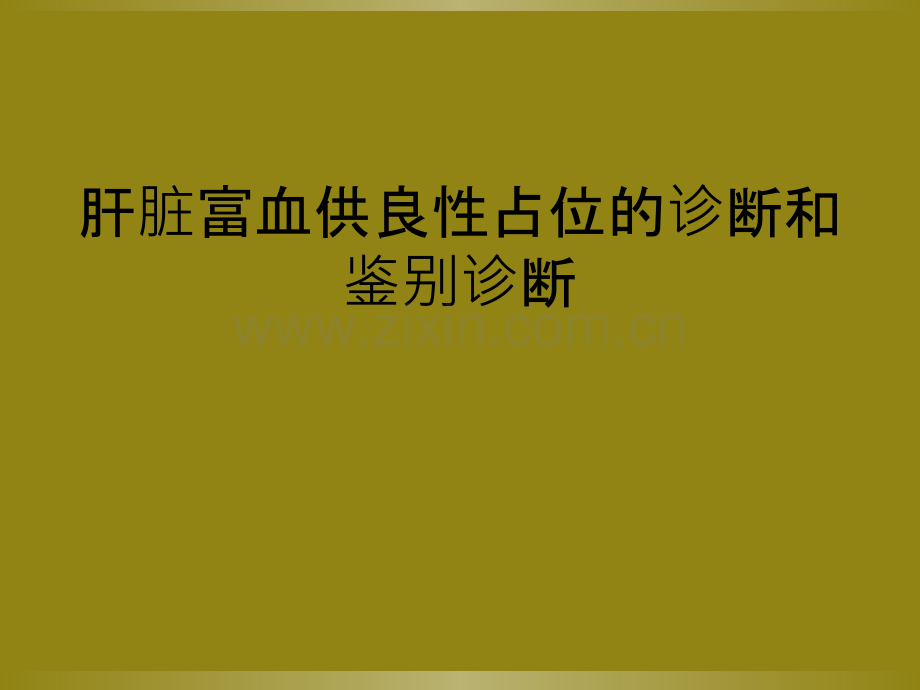 肝脏富血供良性占位的诊断和鉴别诊断.ppt_第1页