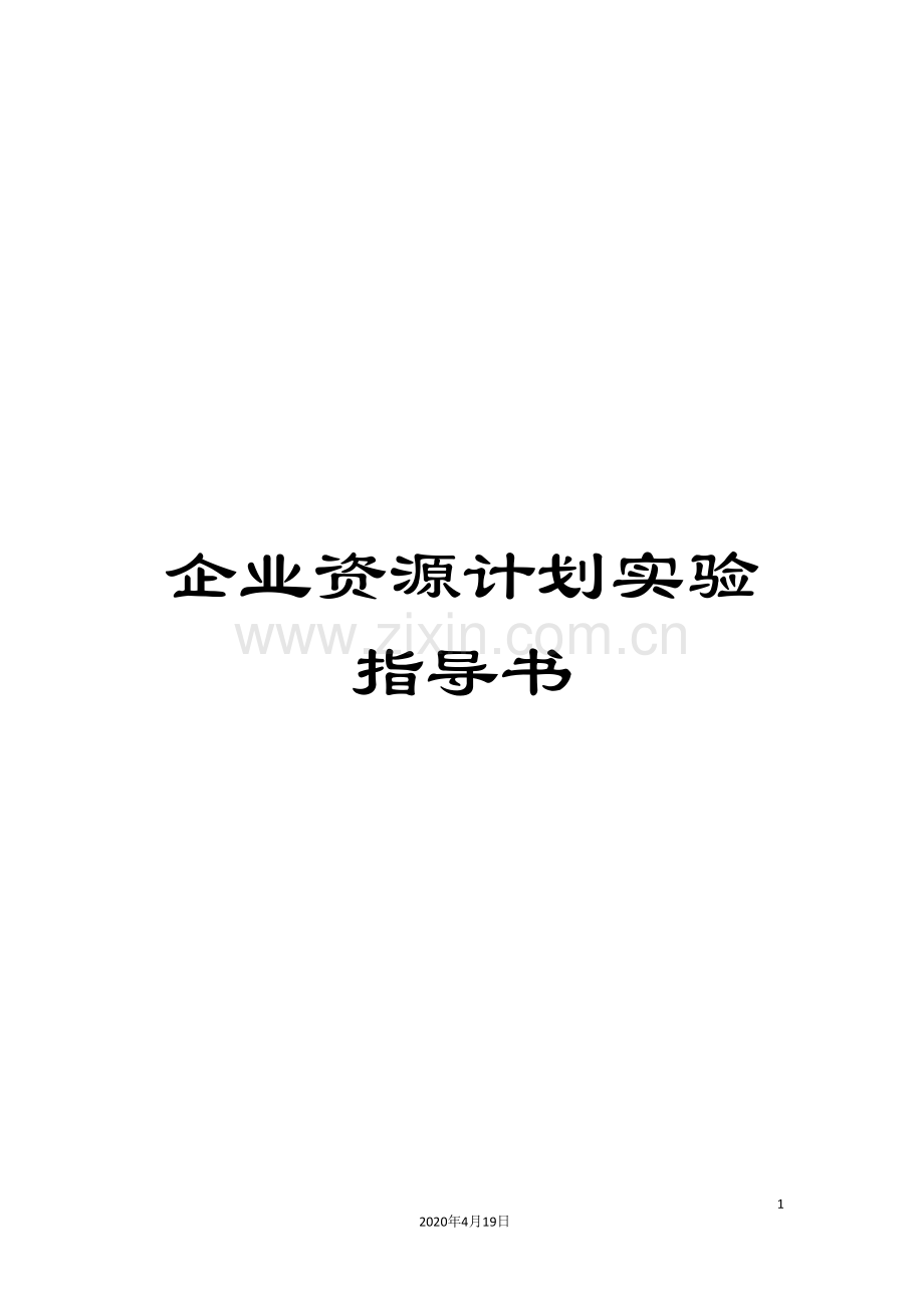 企业资源计划实验指导书.doc_第1页