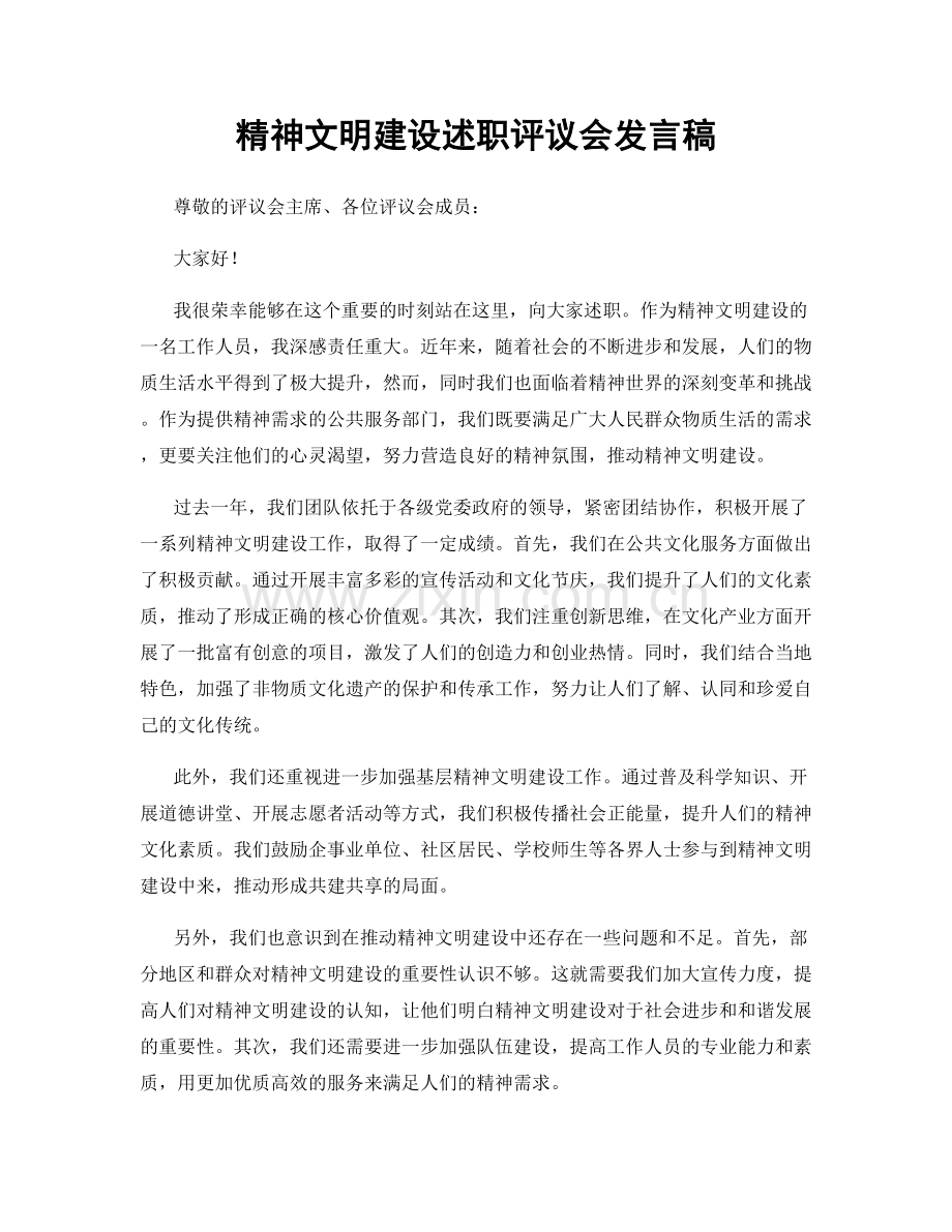 精神文明建设述职评议会发言稿.docx_第1页